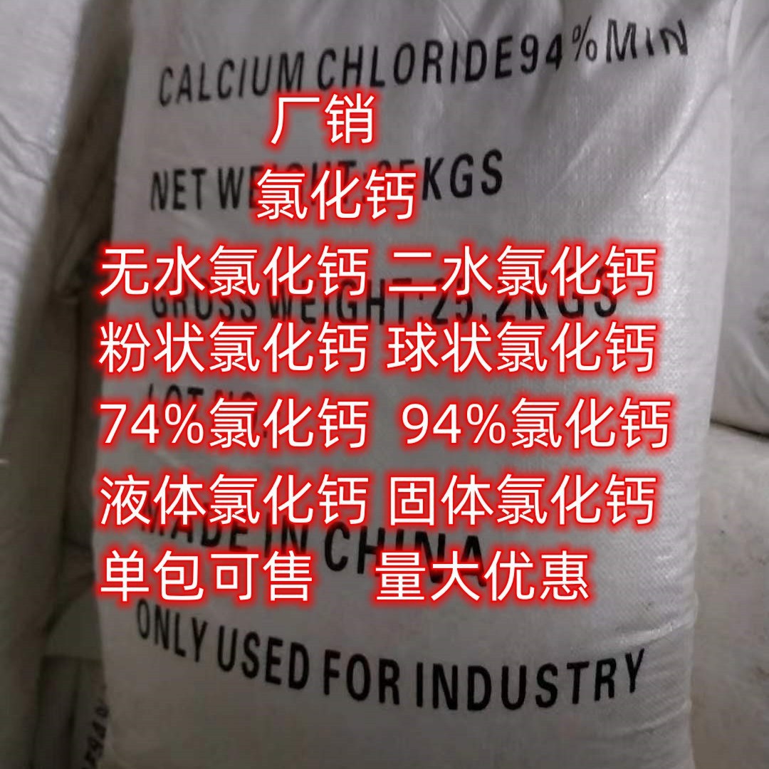 无水氯化钙 氯化钙 二水氯化钙 量大优惠 球状 粉末 单包可售