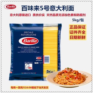 Promotion Imported Baiweilai Pasta Noodles No. 5 Pasta 5kg Large Bag Commercial Lida Pasta Wholesale