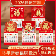 2026马年新款烫金福字吊牌挂历定制家用挂墙月历广告福牌福字挂历
