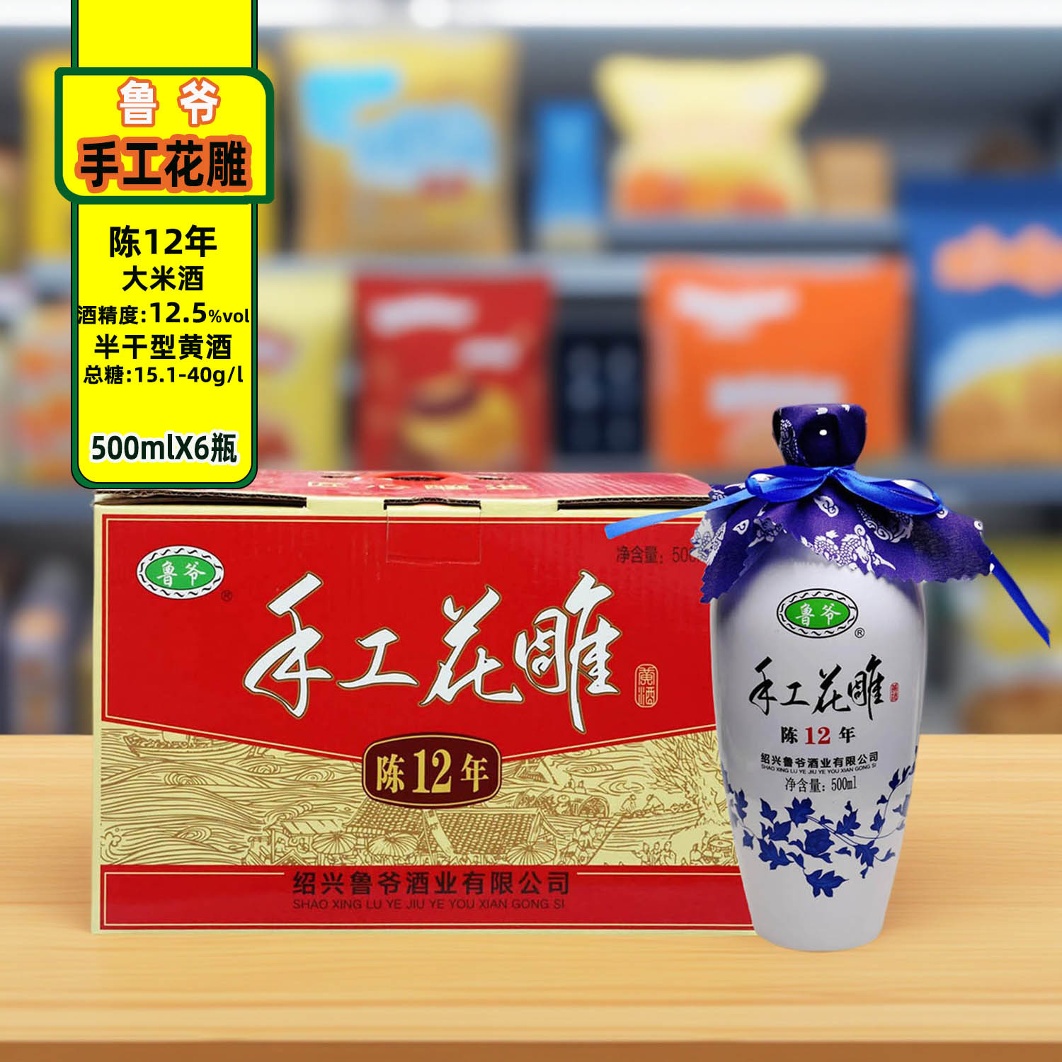 鲁爷老酒花雕酒陈12年陈酿黄酒500mlX6瓶礼盒装半干型大米黄酒