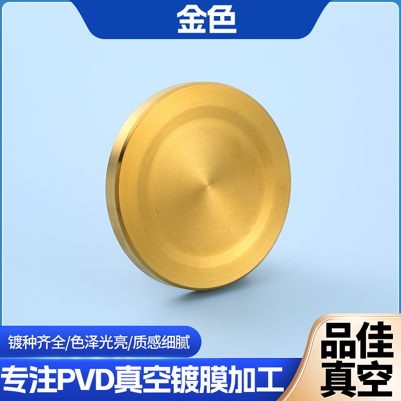 PVD真空镀膜加工金属涂层不锈钢镀钛金色零件表面处理哑光