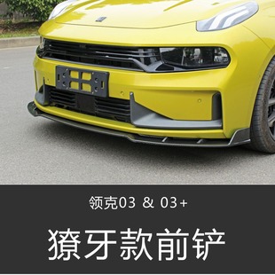 Suitable for Lynk & Co 03 Front Lip Bumper Carbon Fiber Pattern Sports Version Front Shovel Modified Front Bumper Front Lip Surround Anti-Scratch