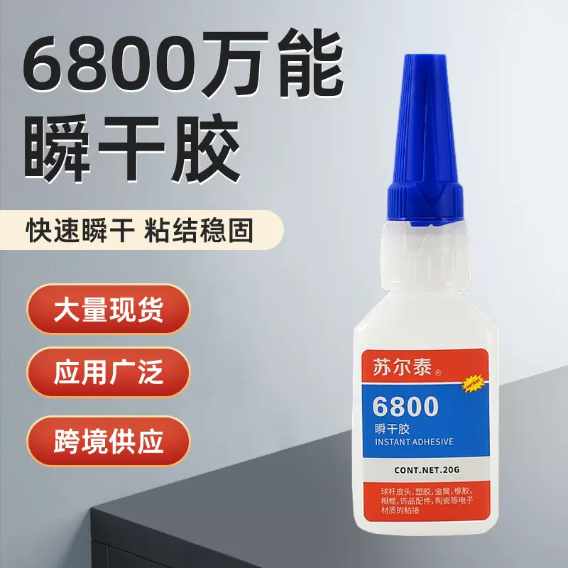 现货6800强力万能速干胶水金属塑料超粘手工透明胶补鞋专用瞬间胶
