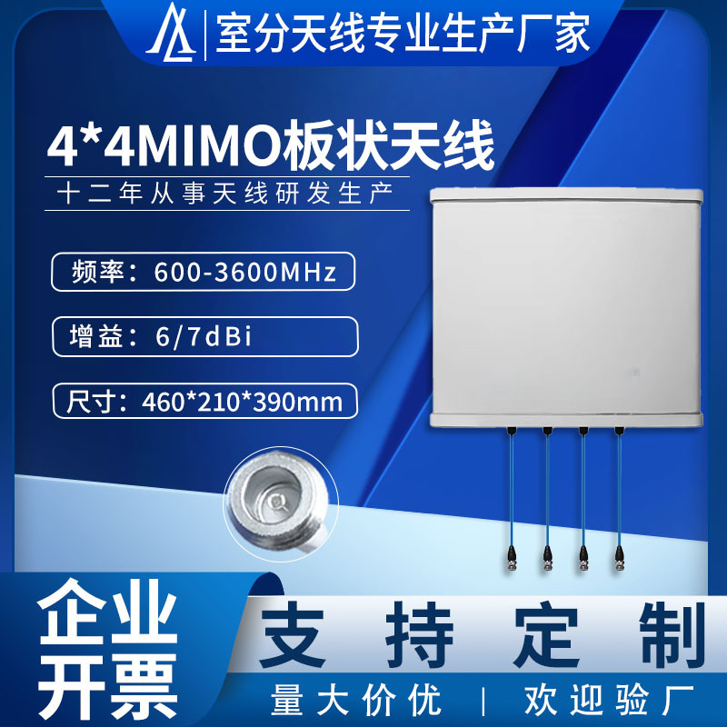 5G天线高增益MIMO4*4板状天线600-4000MHz室外防水定向平板天线
