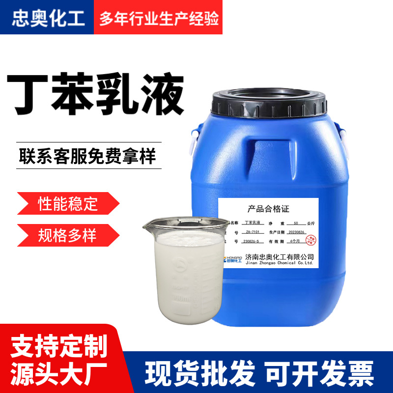 现货羧基丁苯乳胶 建筑砂浆添加剂防水硬度高添加量少丁苯乳胶