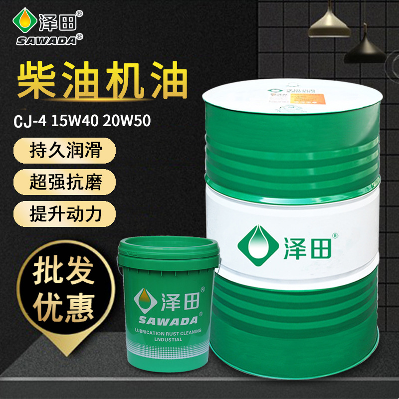 泽田柴油机油CJ-4 15W40重载型发动机油20W50柴机油