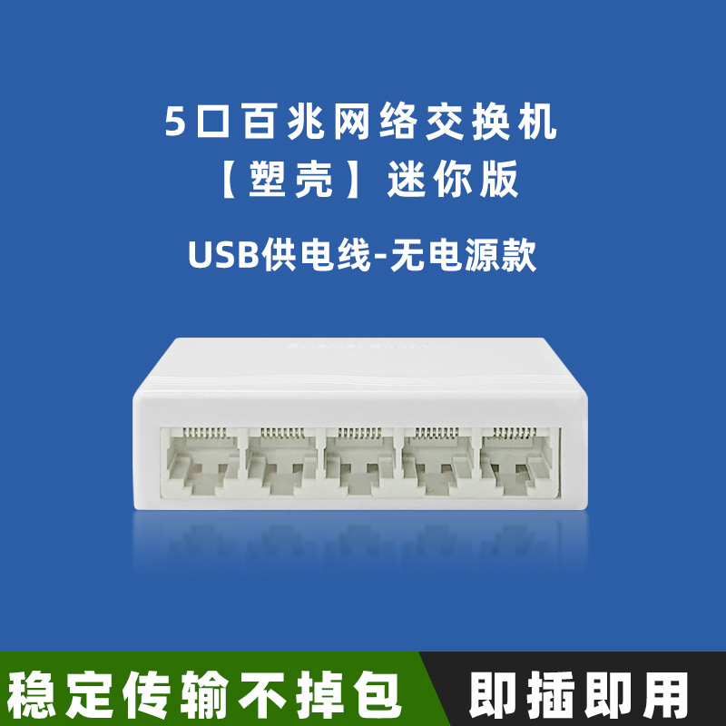 สวิตช์ขนาดเล็ก 5 พอร์ต 100M สาย USB/DC-กล่องพลาสติก (พร้อมสาย USB)