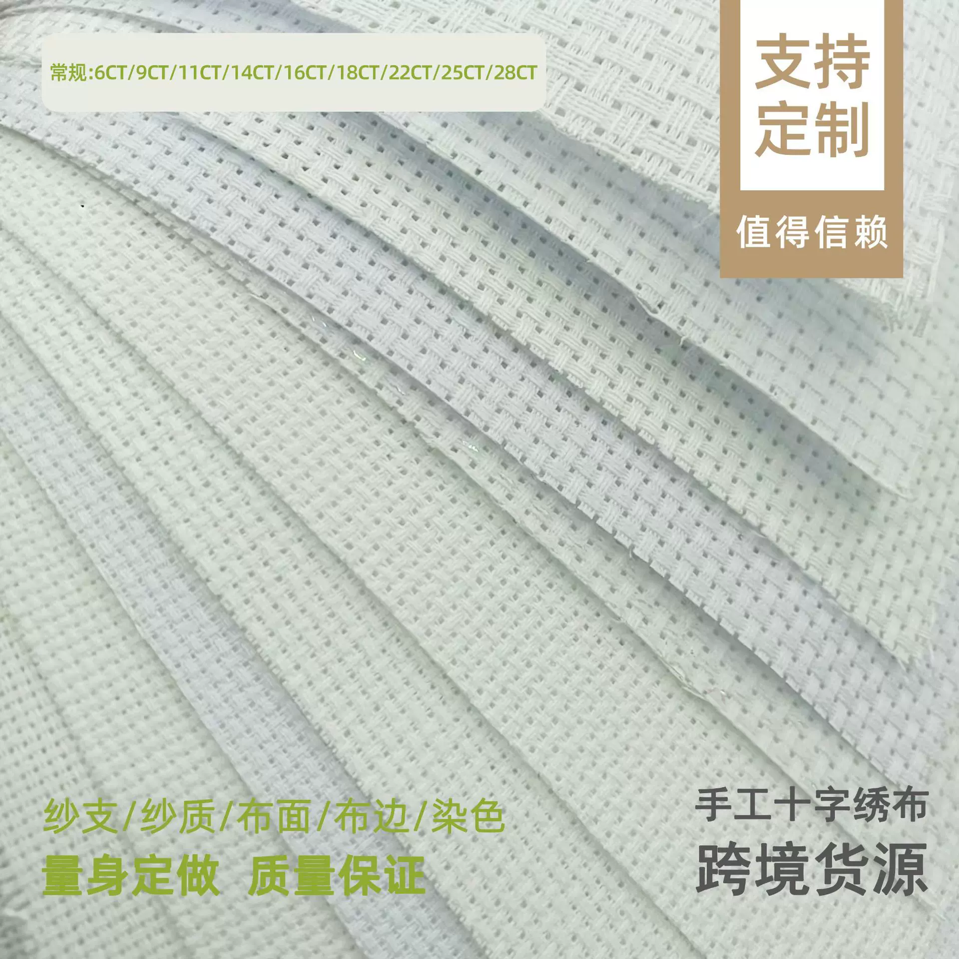 十字绣布 定织定染多种规格颜色包装可定制可来样定制手工刺绣布