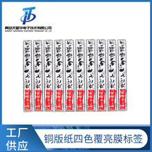 山东不干胶商标覆亮膜亚膜标签 铜版贴纸 食品商标