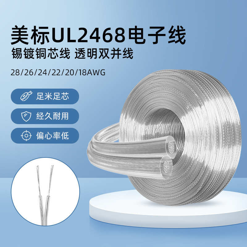 科宝隆美标镀锡铜UL2468 22号 28号LED透明电源线2芯线透明双并线