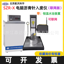 北京航天科宇 SZR-X型电脑沥青针入度仪（联网版）带恒温水浴装置