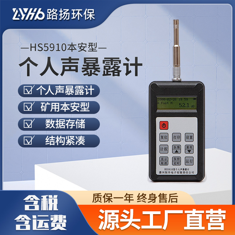 HS5910本安型个人声暴露计