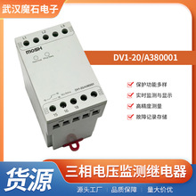 DV1-20/A380001三相電壓監測繼電器監控保護缺相斷相錯相過欠壓器
