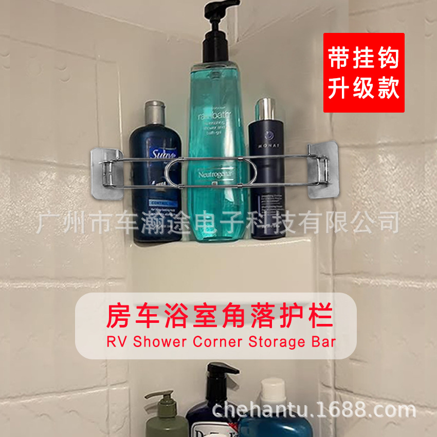 RV房车Shower Corner holder浴室角落护栏浴室储物杆不锈钢带挂钩