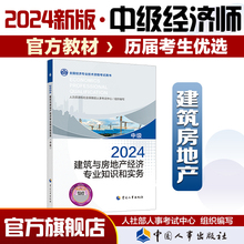 2024年中级经济师考试官方教材【建筑与房地产经济专业知识和实务
