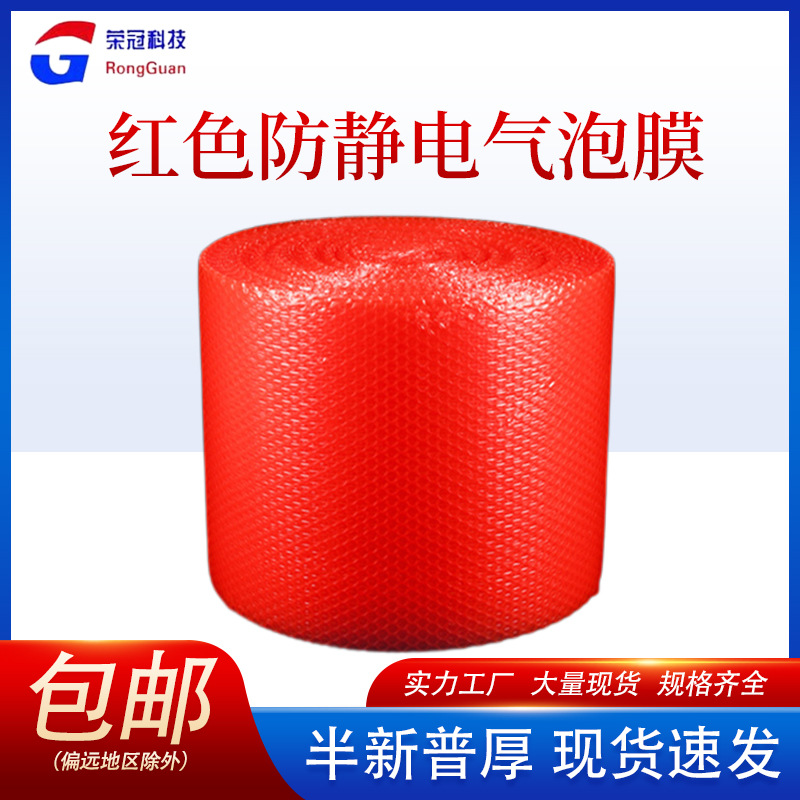 气泡膜红色防静电泡膜卷气泡棉卷材电子产品防压泡泡膜防震抗压