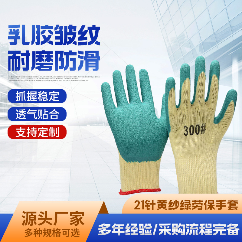 21针黄沙绿胶皱纹乳胶手套 耐磨劳保工业建筑搬运用劳保耐磨手套