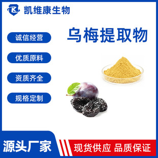 乌梅提取物10:1 乌梅粉 乌梅冻干粉 水溶性 多规格 现货供应-阿里巴巴