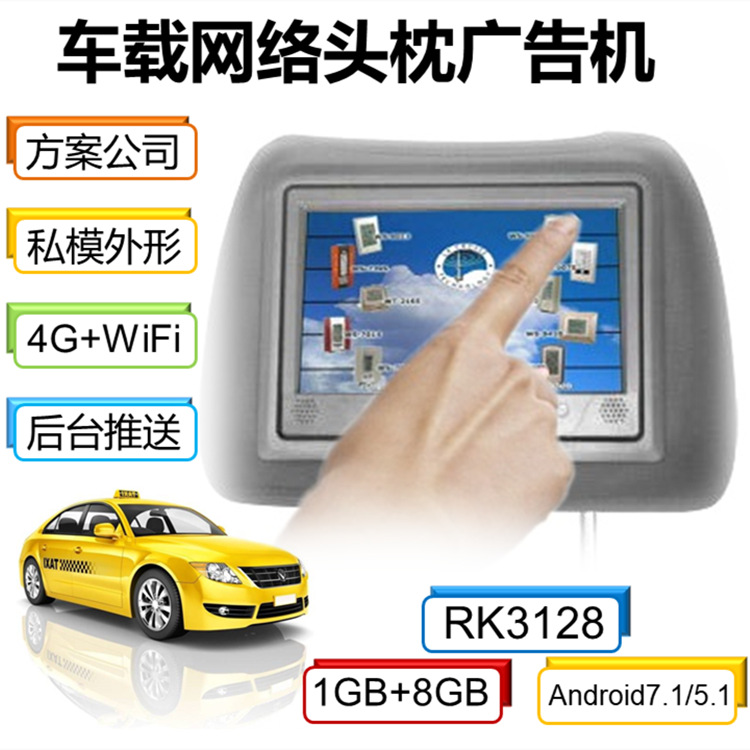 7吋头枕式触摸4G+WiFi出租车载网络广告机触屏控制配发布平台