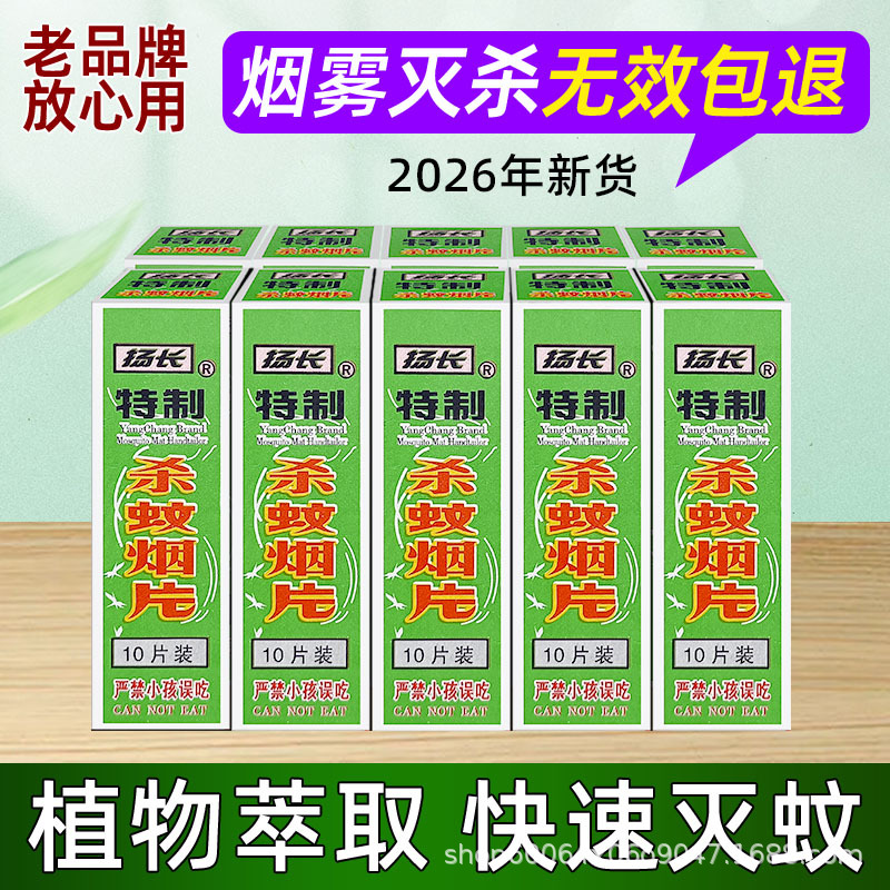 扬长灭蚊烟片雾蚊香片驱杀蚊烟片强效烟熏老式家用灭蚊宝杀虫药片