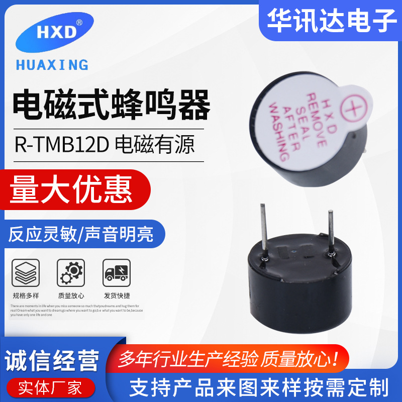 电磁式蜂鸣器 R-TMB12D 12*7.5有源一体式蜂鸣器