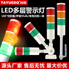 台悦LED多層警告灯工作機械警報灯設備信号灯三色表示灯音光警報器24V