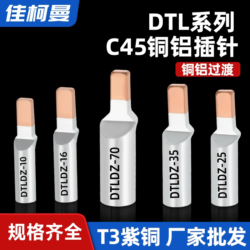 kt铜铝线鼻子C45-16平方铜铝插针国标加厚铜铝过渡线鼻子铜铝转接