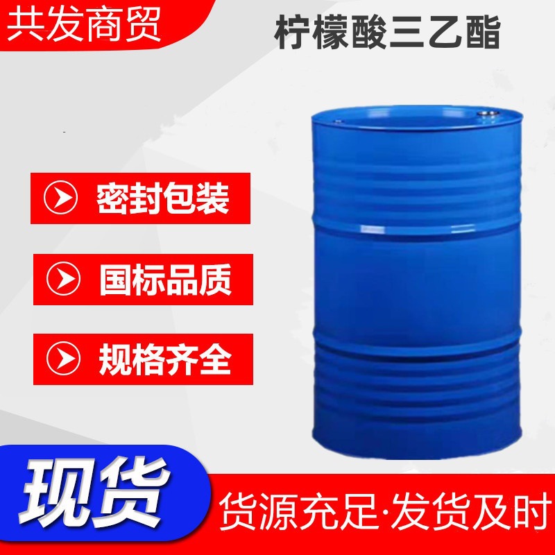 共发柠檬酸三乙酯TEC抗霉耐光耐油增塑剂 柠檬酸三乙酯