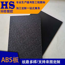 高品质厂家促销黑色abs板高密度阻燃pp板加工磨砂粗纹abs卷材直销