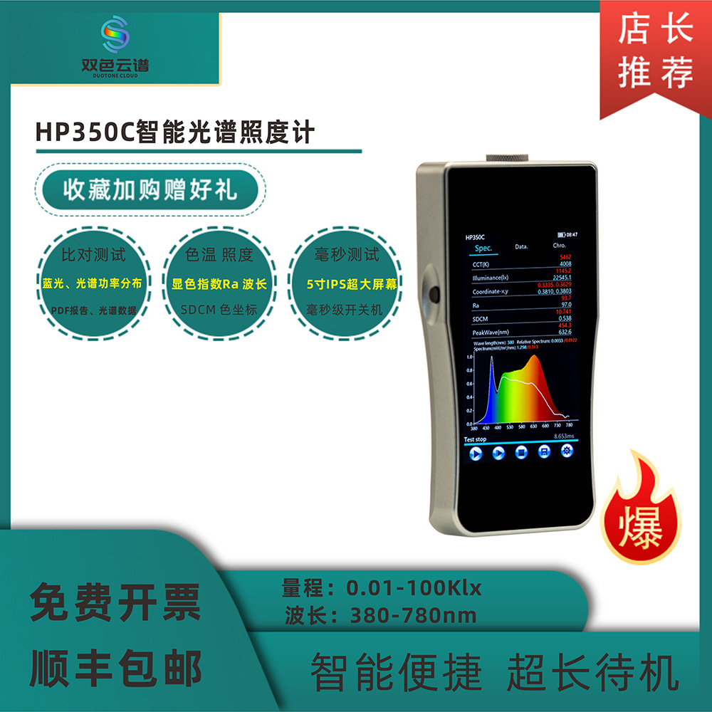 HP350C光谱数字照度计便携色温照度显指手持测试仪光源色差光谱仪