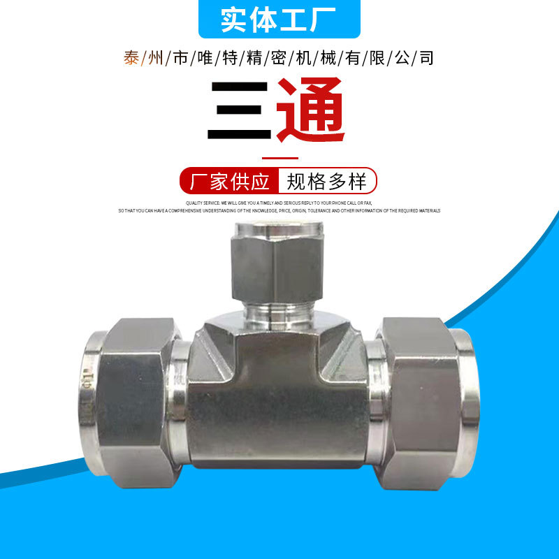 不锈钢卡套接头 中间接头 304不锈钢卡套中间三通接头