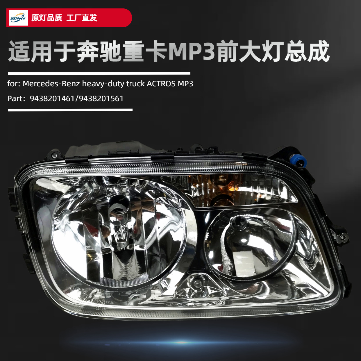 Aplicable a Mercedes-Benz ACTROS MP3 Headlight Assembly Truck Light Accessories 9438201461/9438201561