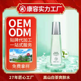 高山白茶爽肤水OEM 补水保湿化妆水代加工 面部护理化妆品ODM贴牌