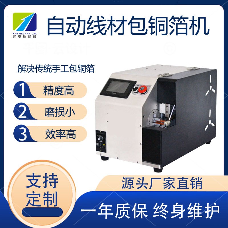 凯安瑞自动线材包裹铜箔铜箔机USB线屏蔽线缠纸卷缠绕机小型