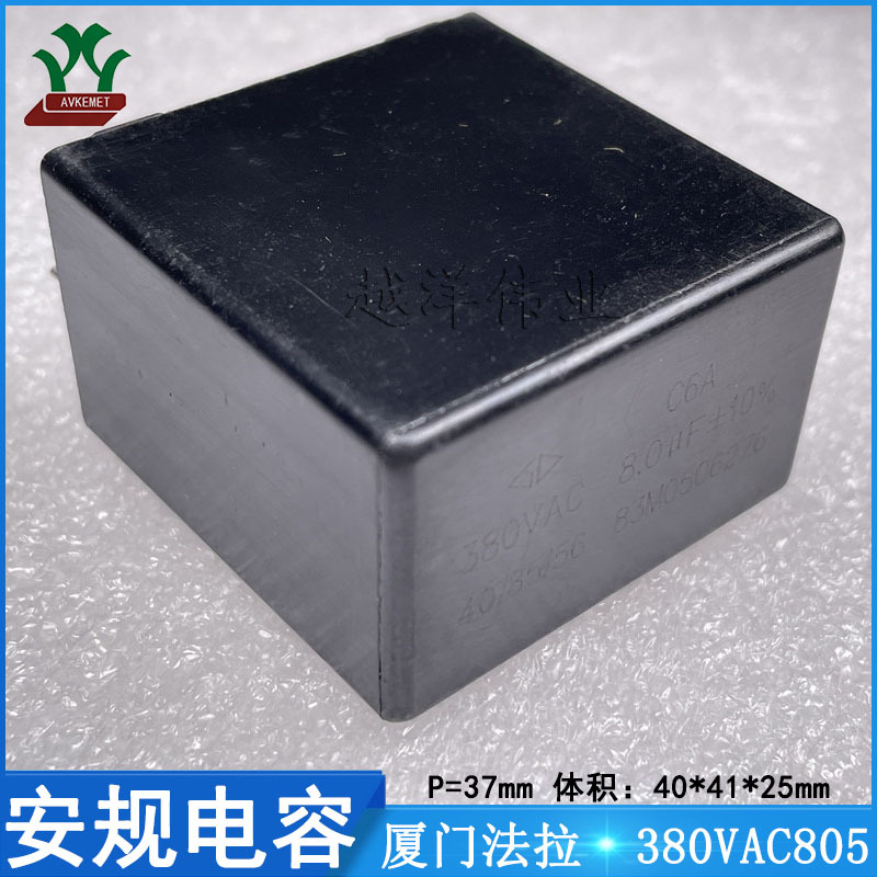 厦门法拉/FARA C6AR8805KF10382 380VAC805P37 金属薄膜 安规电容