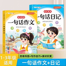 小学生一句话日记一句话作文书人教版小学生作文启蒙入门写作技巧