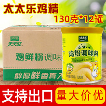 太太乐鸡粉调味料130g*12罐整箱chicken bouillon powder食品出口