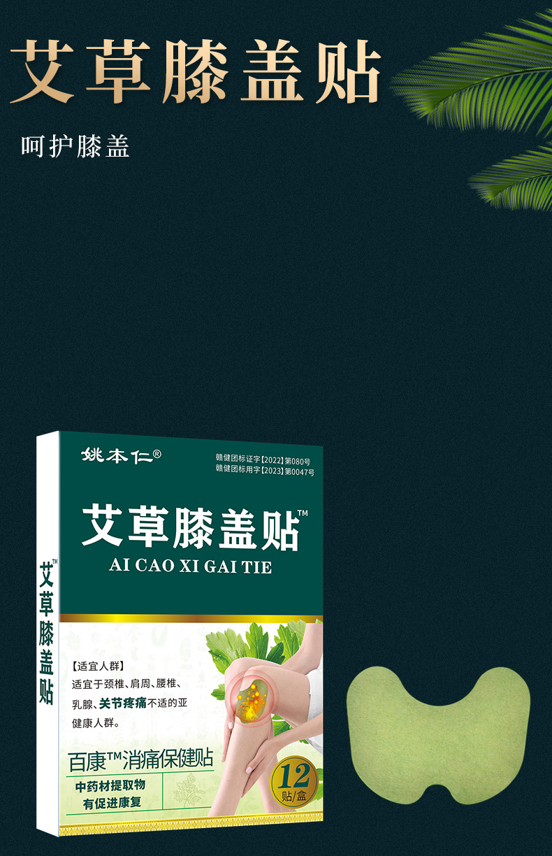 Yao Benren Mugwort Knee Patch Herbal Topical Patch 12 Patches Per Box 10cm x 15cm key features