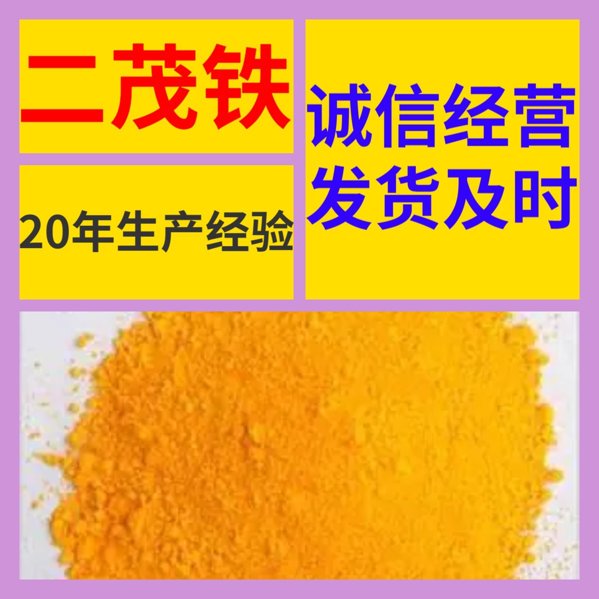 二茂铁 源头工厂工业级分析纯客户至上满意的服务山东江苏浙江