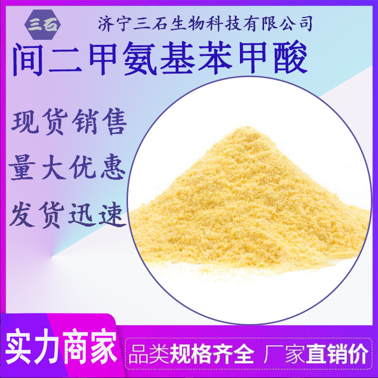 间二甲氨基苯甲酸 三石现货 99-64-9 间二甲氨基苯甲酸