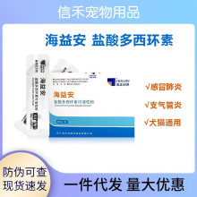 海正海益安盐酸多西环素犬猫通用猫咪感冒肺炎咳嗽宠物0.5g代发