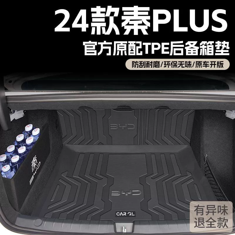 Подходит для BYD Qin PLUS коврик в багажник 24 модели TPE surround EV специальный DMI коврик в багажник 2023 новый интерьер