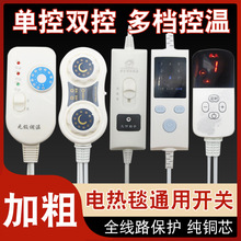电热毯调温开关双控温控器高低档位电褥子人双人九档温度控制器