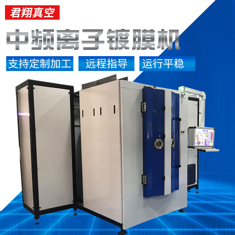 君翔中频离子镀膜机镀膜设备多型号可选真空离子镀膜机