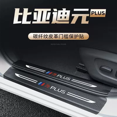 BYD Yuan PLUS kandar zolağı, xoş gəldin pedalı, karbon lifli dəri arxa qoruyucu