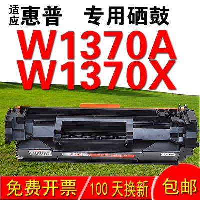 适用惠普W1370A硒鼓M232w M233sdw M233sdn M202dw M208dw硒鼓