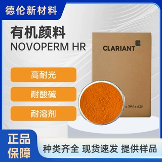 CLARIANT科莱恩Novoperm HR黄色涂料印刷油墨有机颜料黄83号色粉