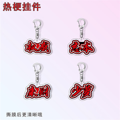 振音の格好いい権威の周辺の文字のキーホルダーのアクリルは良い友達のかばんのペンダントの学友の小さいプレゼントを作ります。