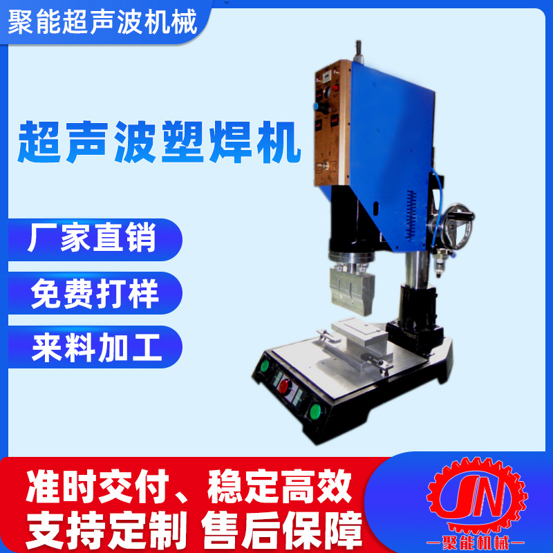 超声波焊接机 广东东莞聚能超声波 厂家直销免费设计模具可代加工
