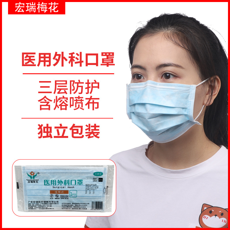 宏瑞梅花医用外科口罩无菌灭菌一次性医护口罩三层防护独立包装